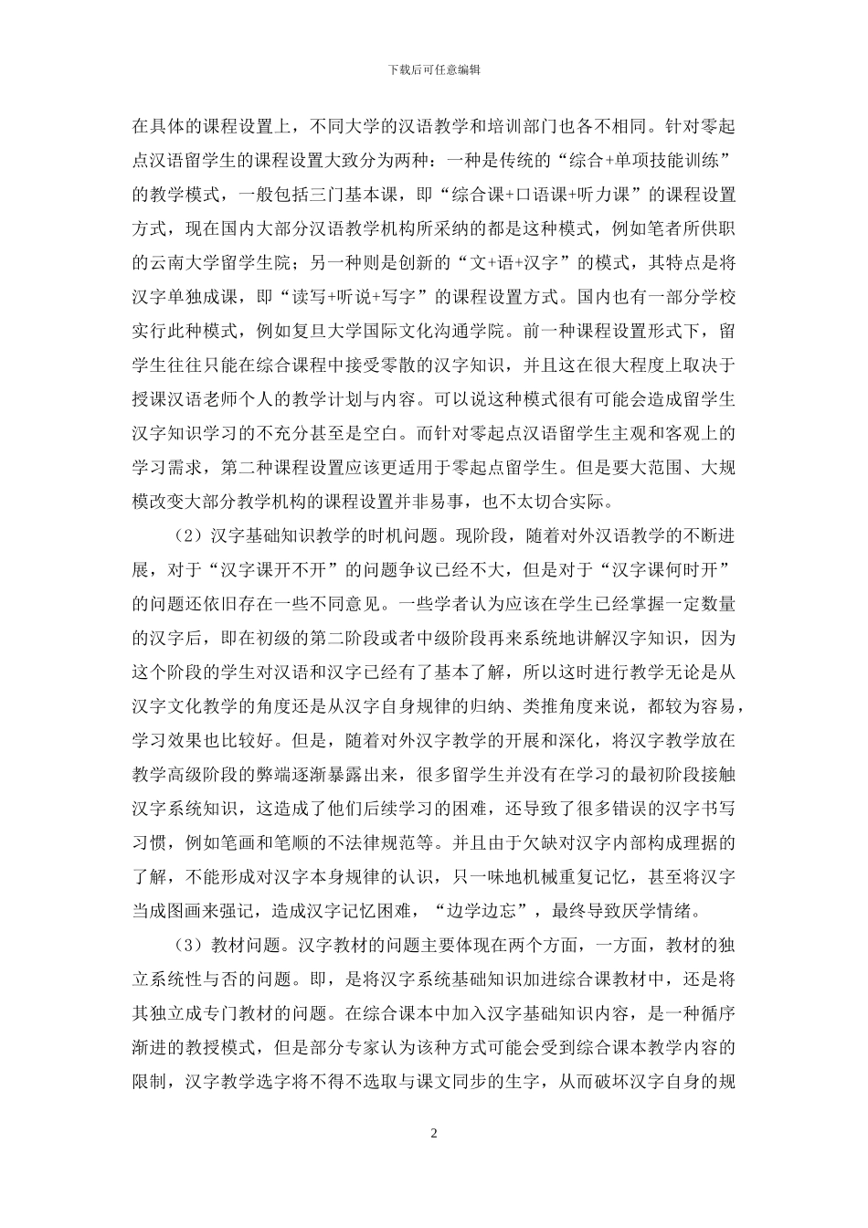 对外汉字教与学的现状及问题分析_第2页