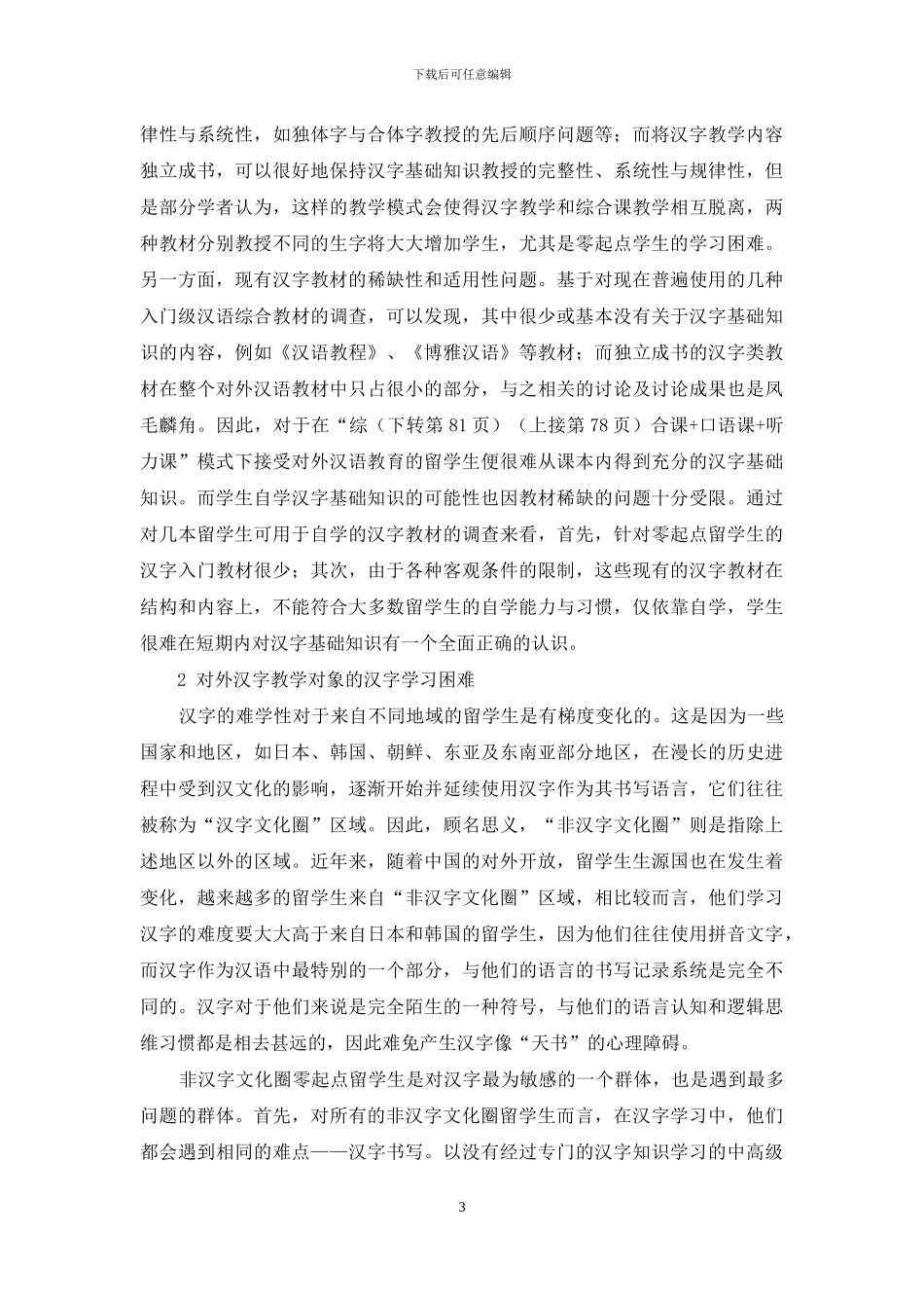 对外汉字教与学的现状及问题分析_第3页