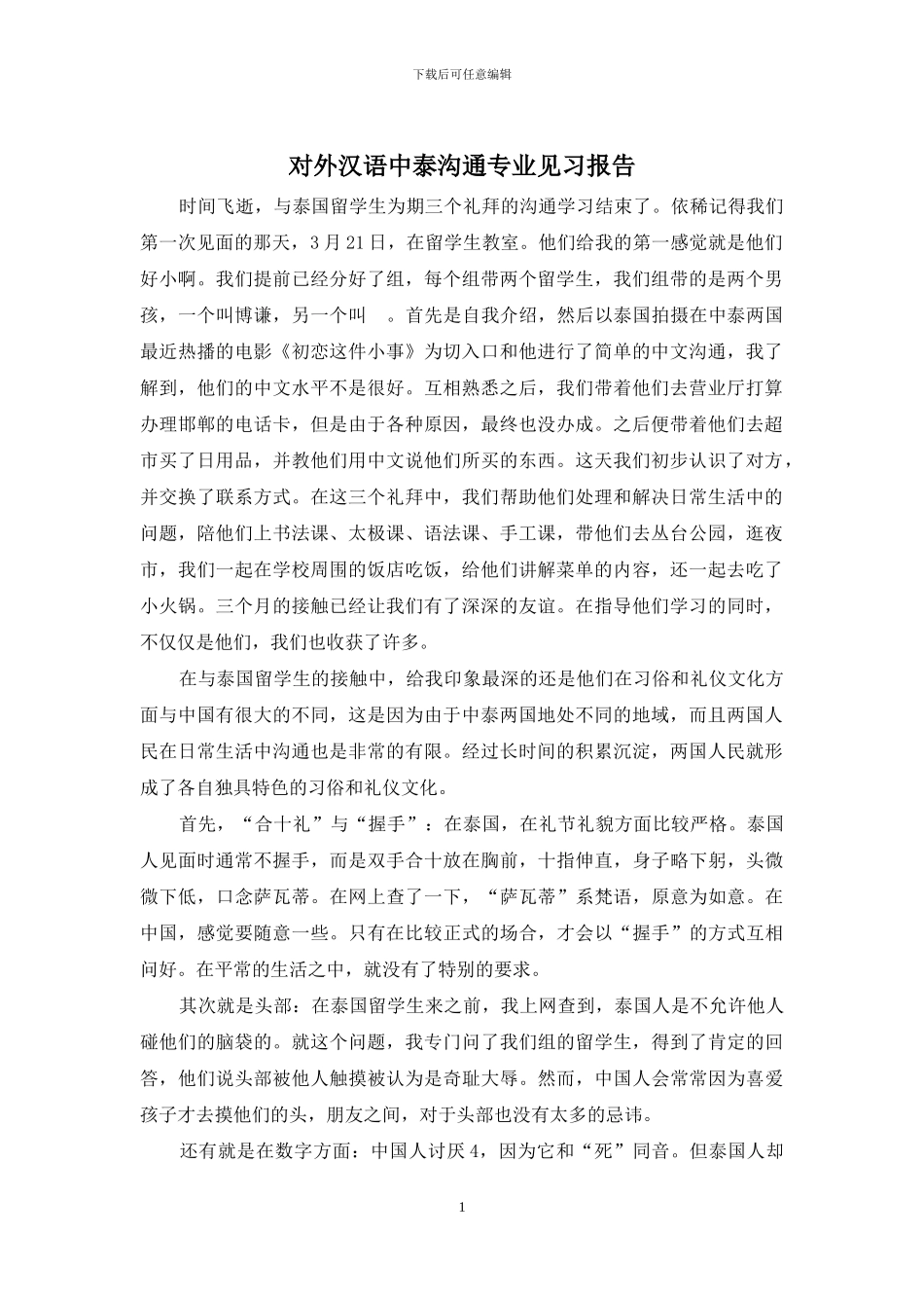 对外汉语中泰交流专业见习报告_第1页