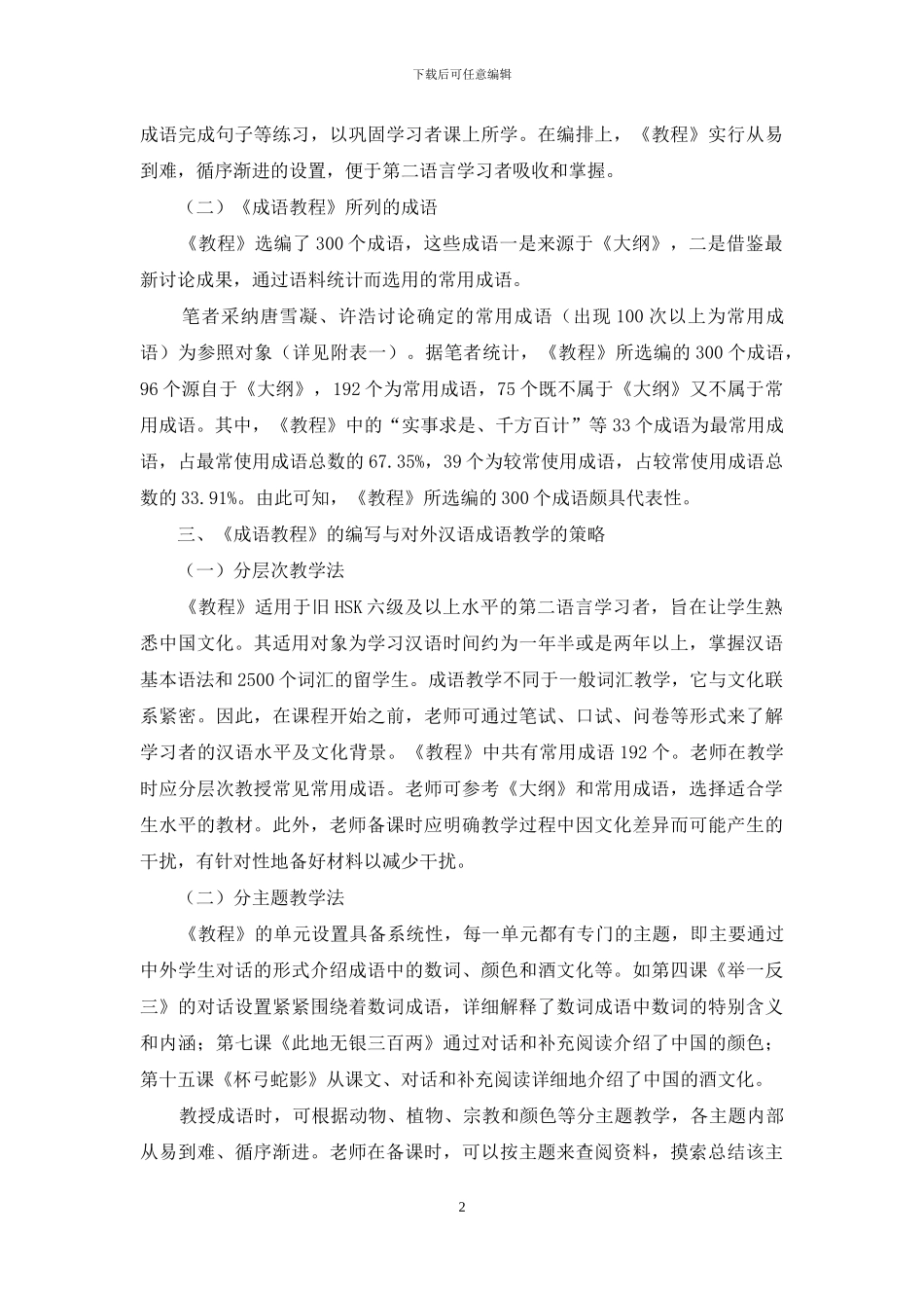 对外汉语成语教学策略浅探_第2页