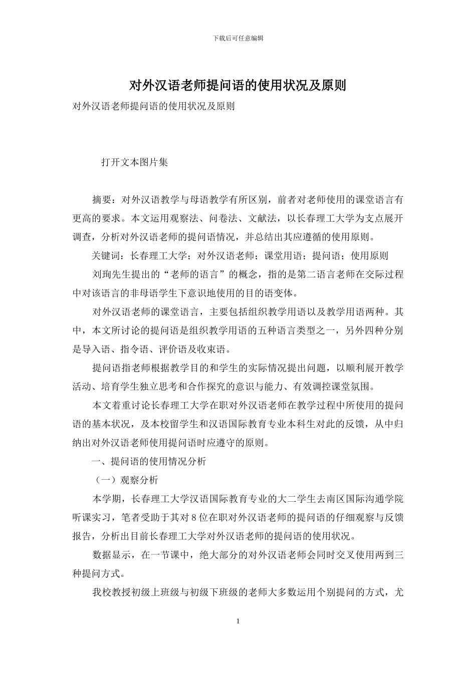 对外汉语教师提问语的使用状况及原则_第1页