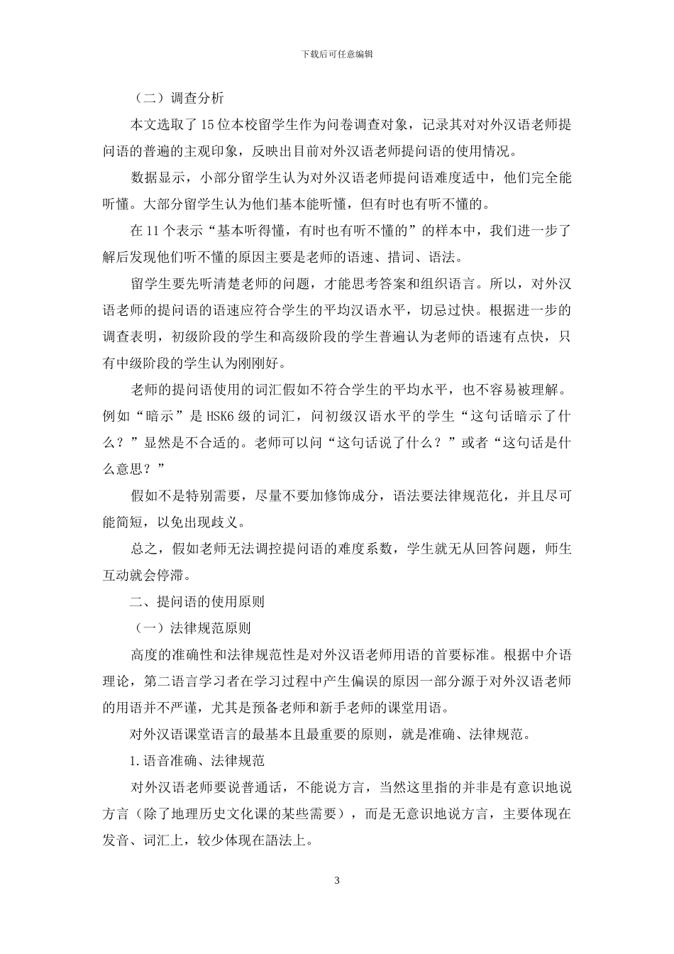 对外汉语教师提问语的使用状况及原则_第3页