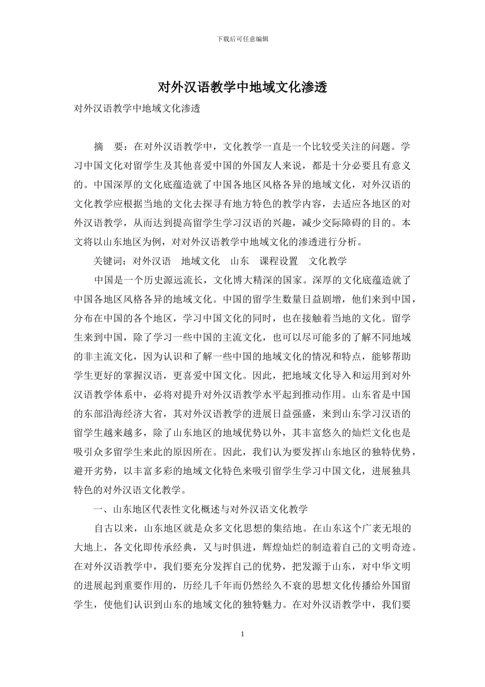 对外汉语教学中地域文化渗透_第1页