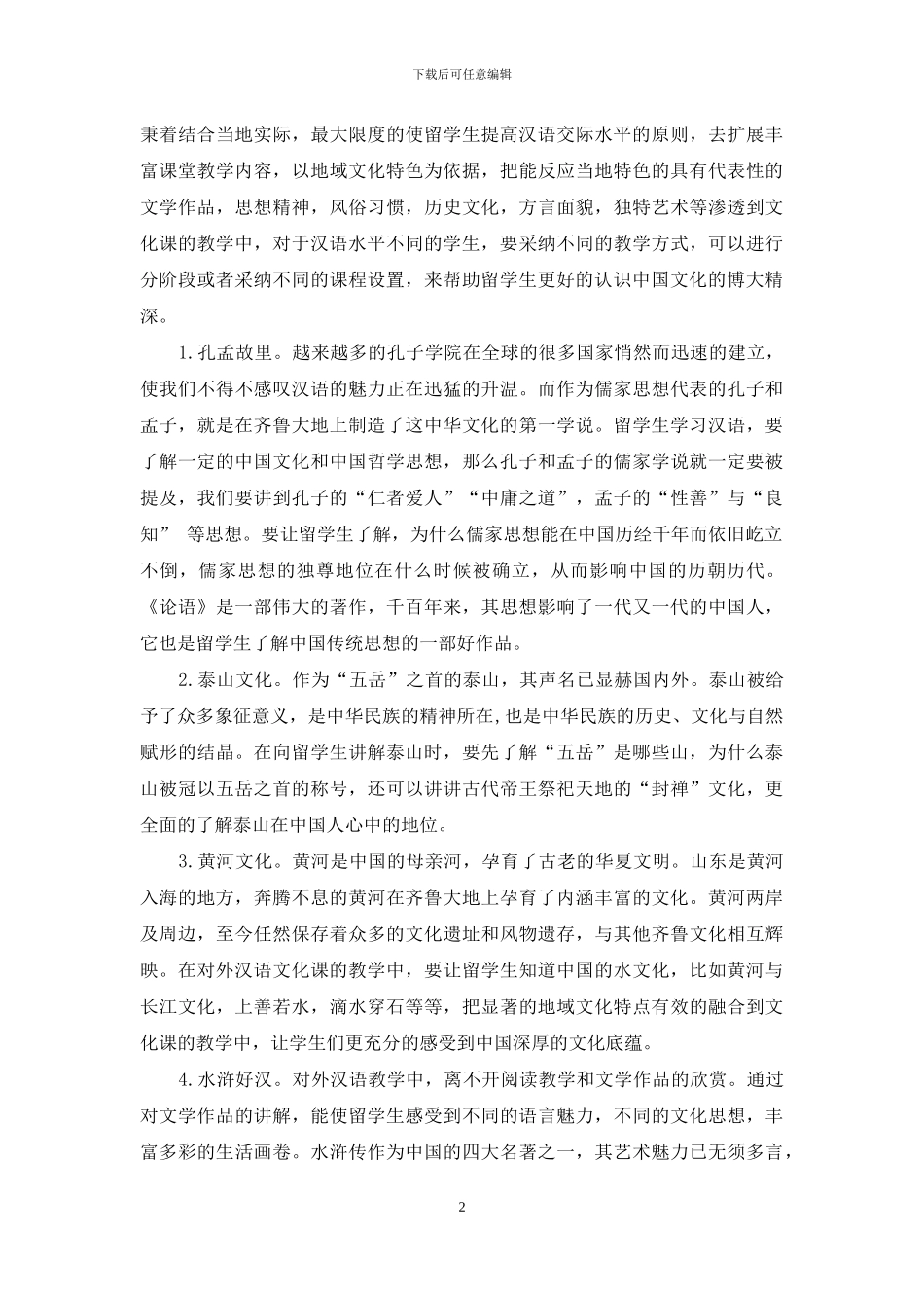 对外汉语教学中地域文化渗透_第2页