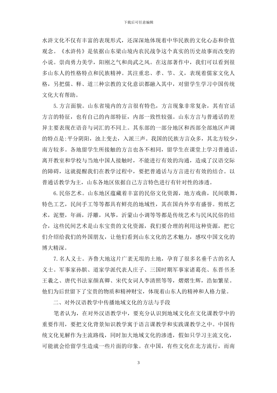 对外汉语教学中地域文化渗透_第3页