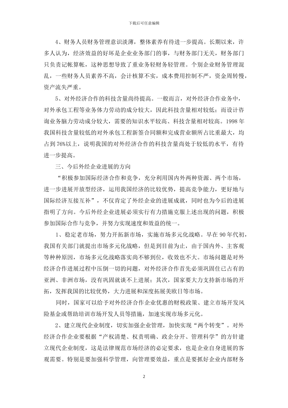 对外经济合作的问题及策略_第2页