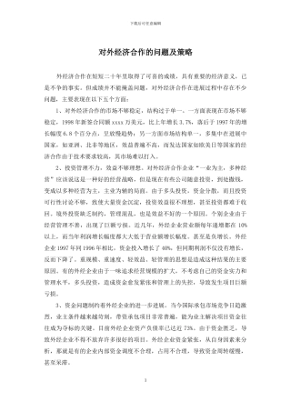 对外经济合作的问题及策略