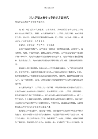 对大学语文教学内容的多方面探究
