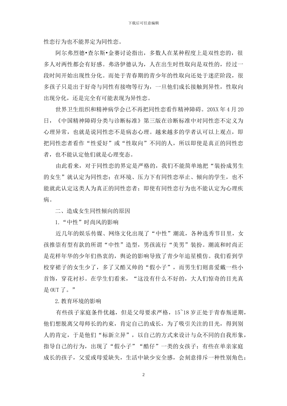对女生同性倾向的关注_第2页