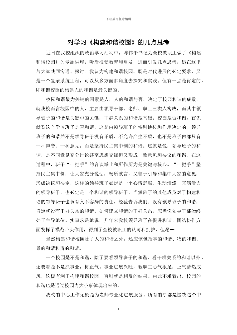 对学习《构建和谐校园》的几点思考_第1页