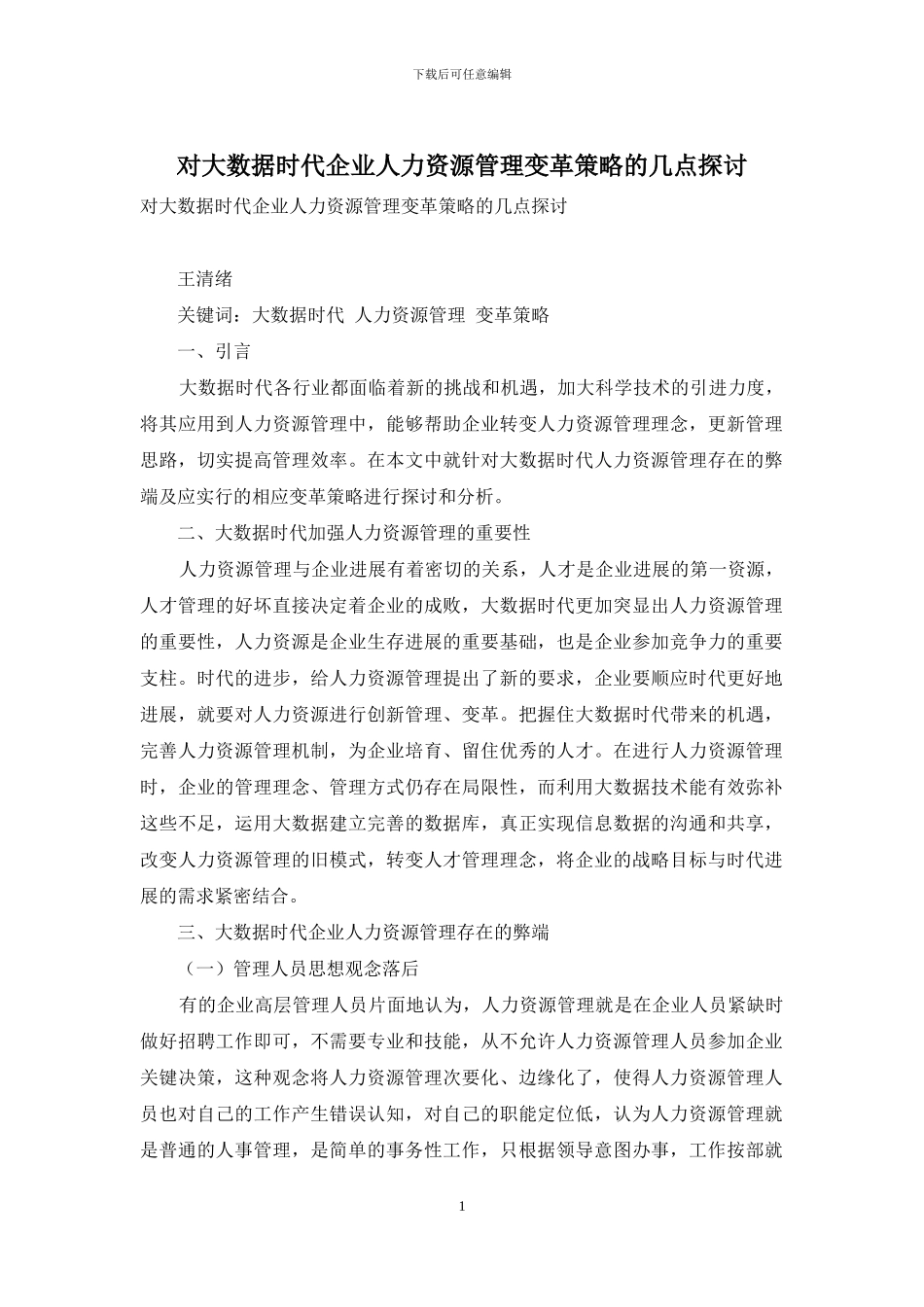 对大数据时代企业人力资源管理变革策略的几点探讨_第1页