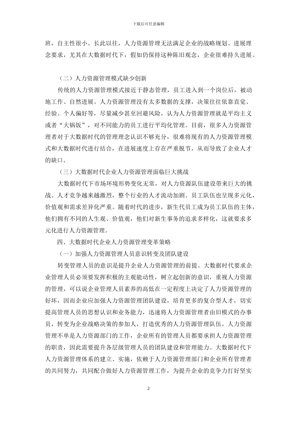 对大数据时代企业人力资源管理变革策略的几点探讨_第2页