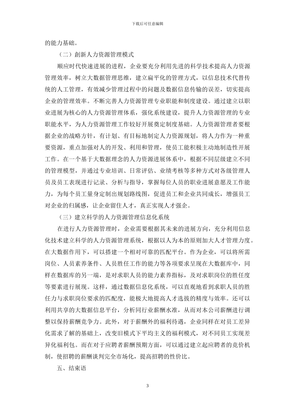 对大数据时代企业人力资源管理变革策略的几点探讨_第3页