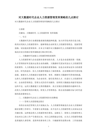 对大数据时代企业人力资源管理变革策略的几点探讨