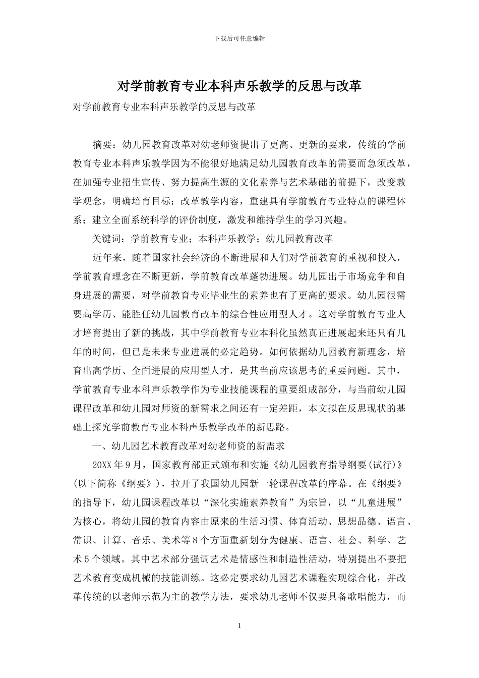 对学前教育专业本科声乐教学的反思与改革_第1页