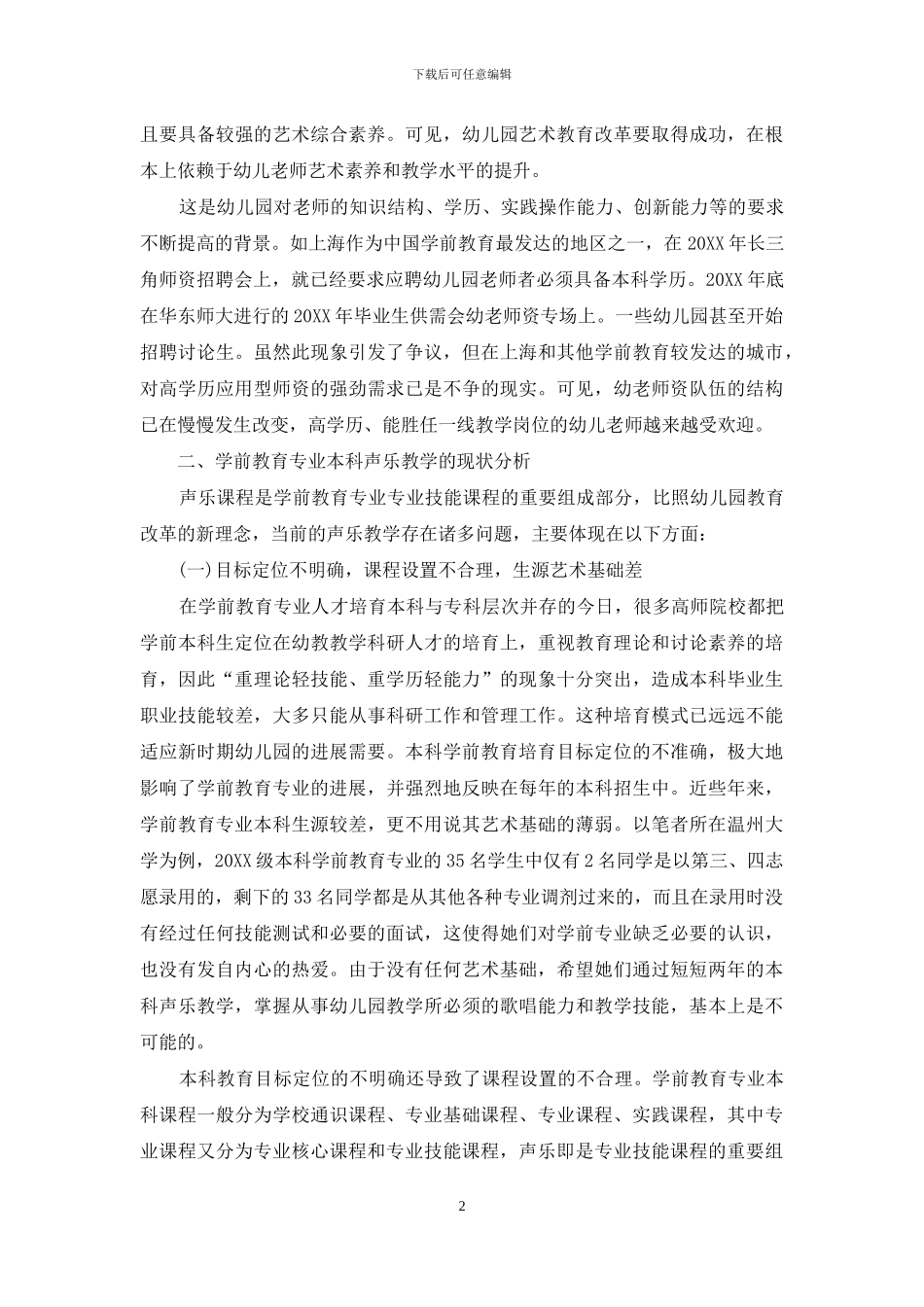 对学前教育专业本科声乐教学的反思与改革_第2页