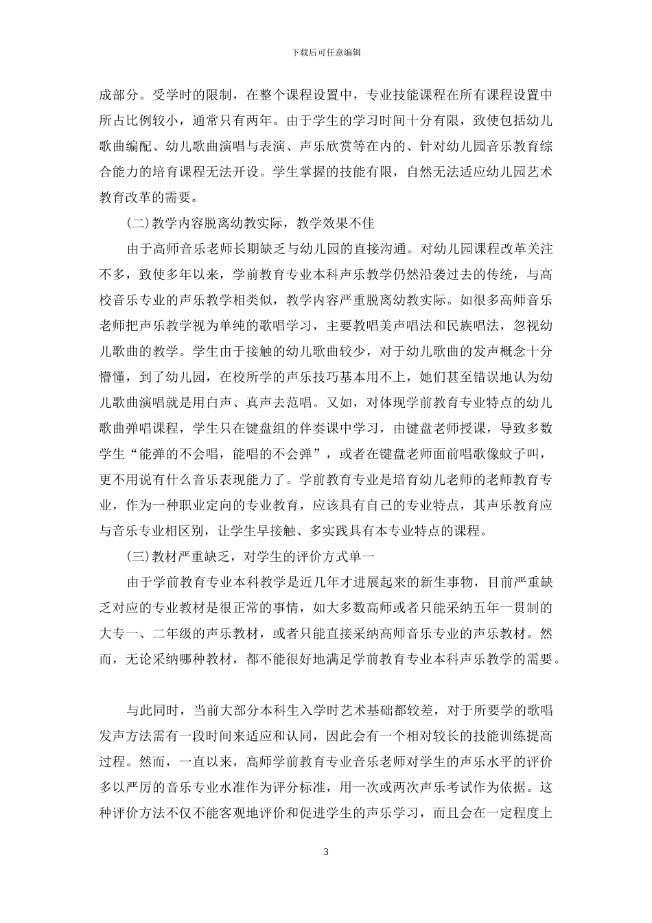 对学前教育专业本科声乐教学的反思与改革_第3页