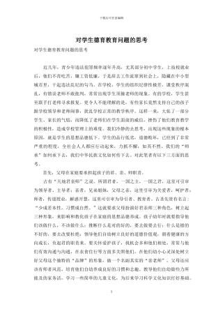 对学生德育教育问题的思考