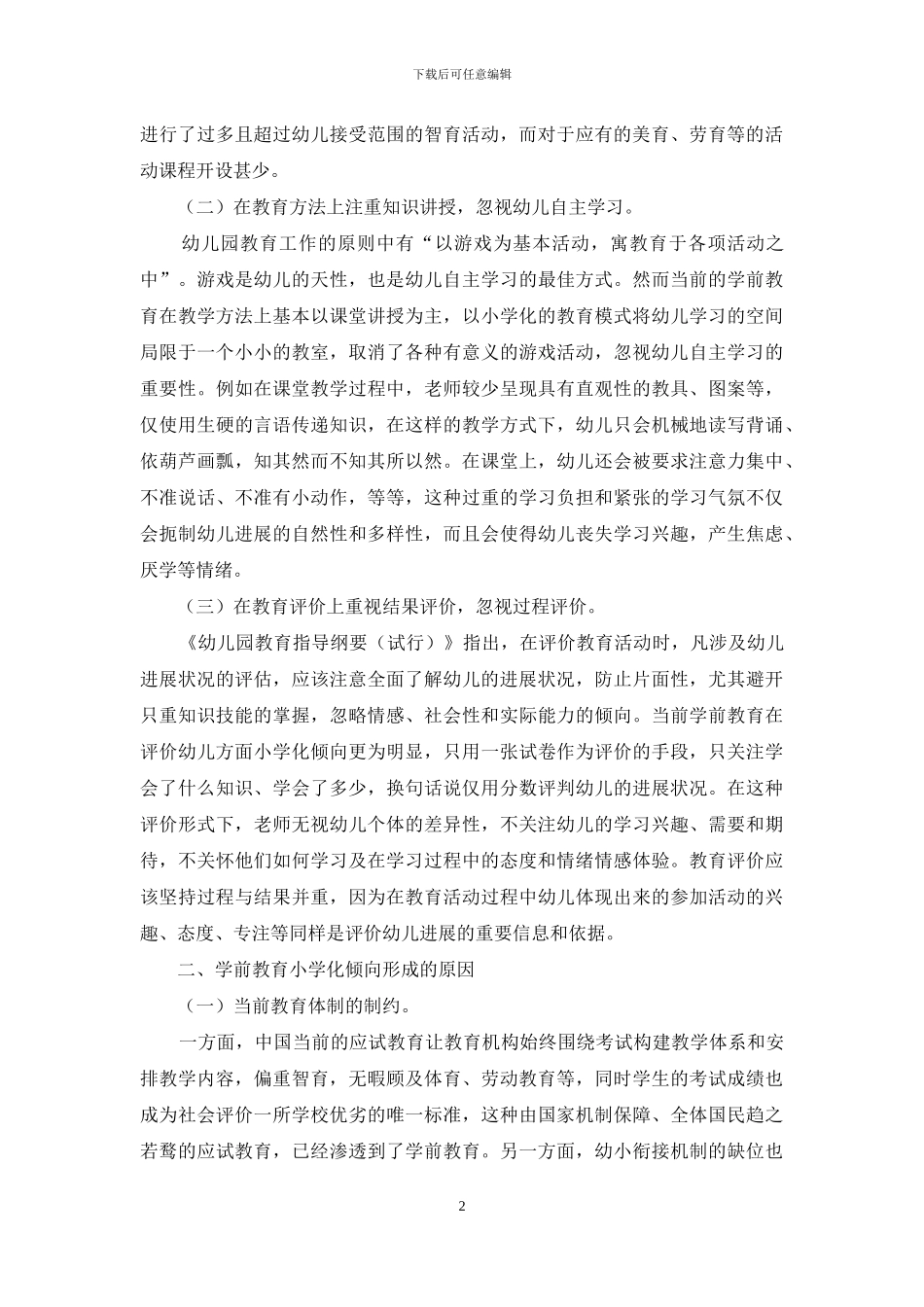 对学前教育小学化现象的思考_第2页