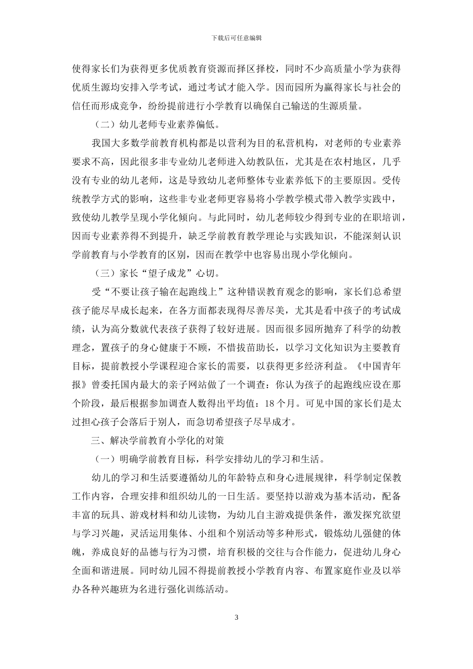 对学前教育小学化现象的思考_第3页