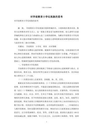 对学前教育小学化现象的思考