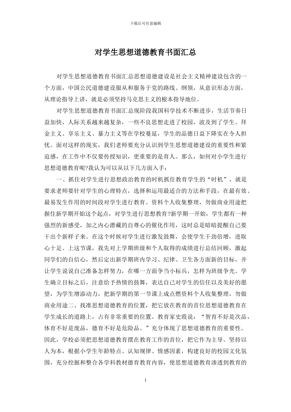 对学生思想道德教育书面汇总_第1页