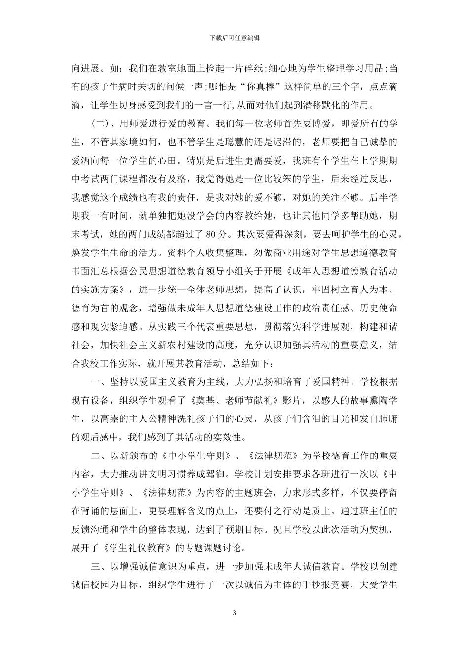 对学生思想道德教育书面汇总_第3页