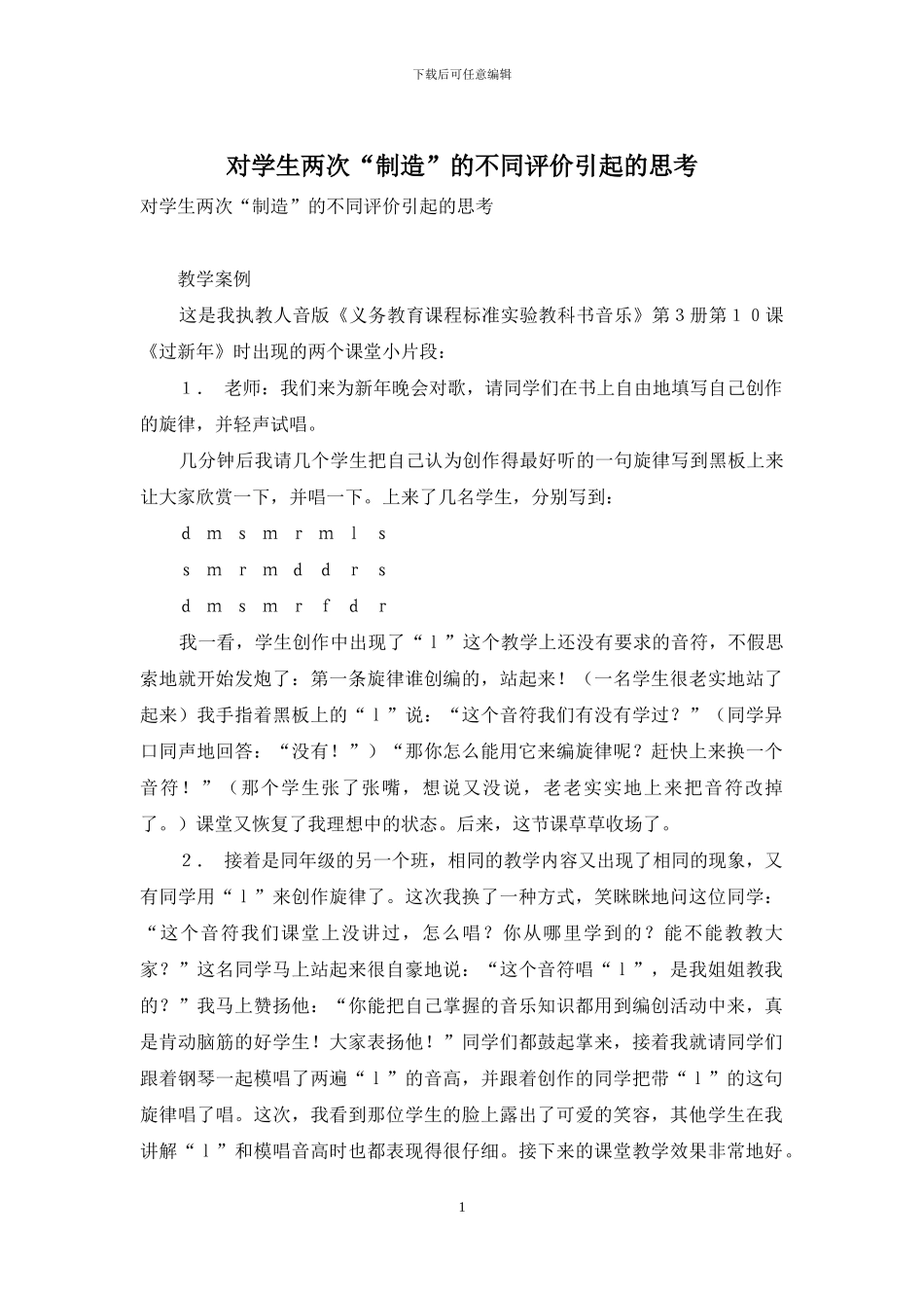 对学生两次“创造”的不同评价引起的思考_第1页
