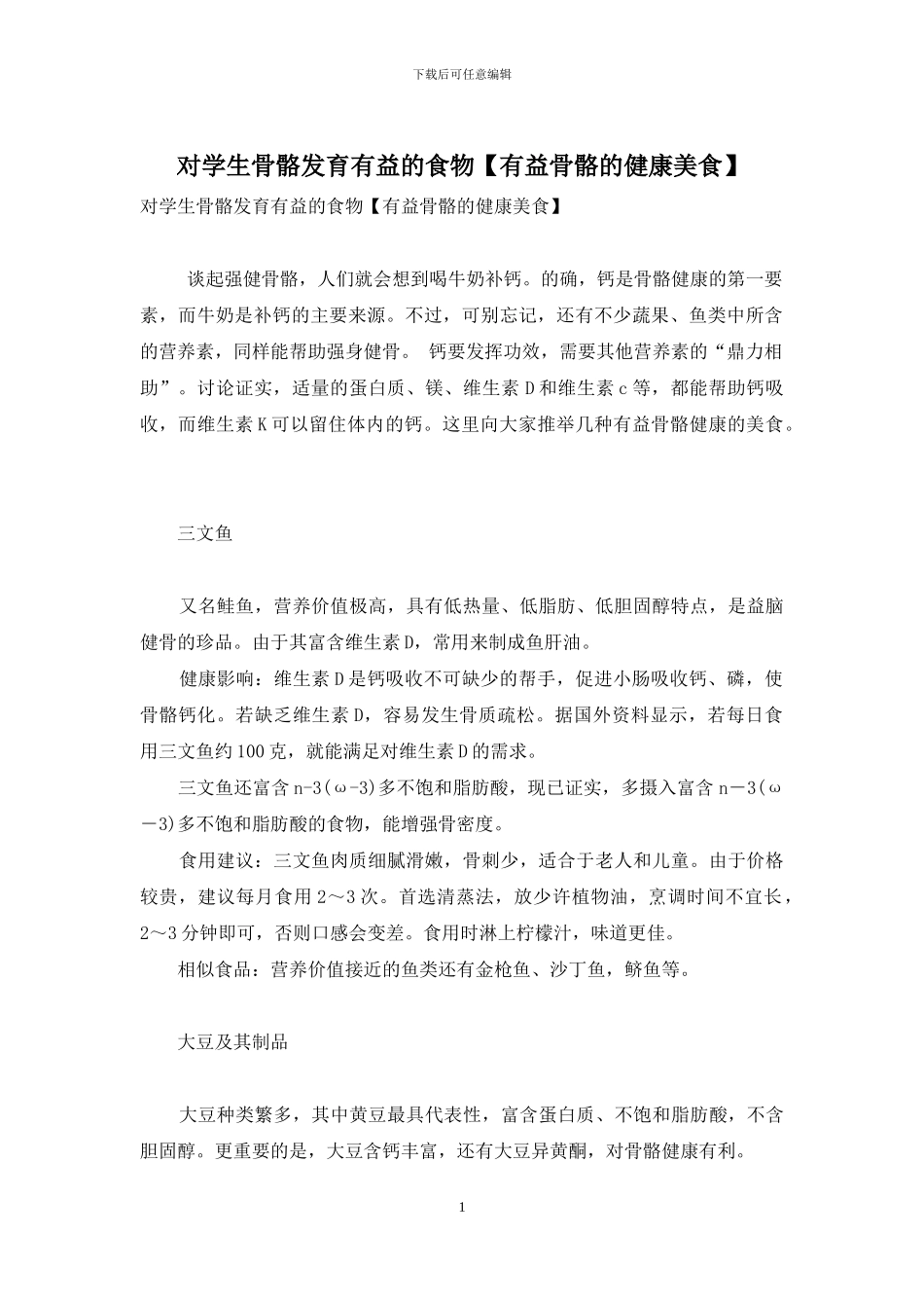 对学生骨骼发育有益的食物_第1页