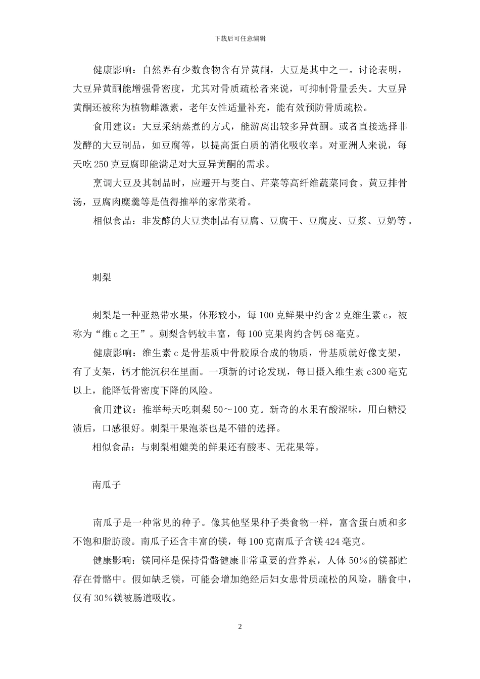 对学生骨骼发育有益的食物_第2页