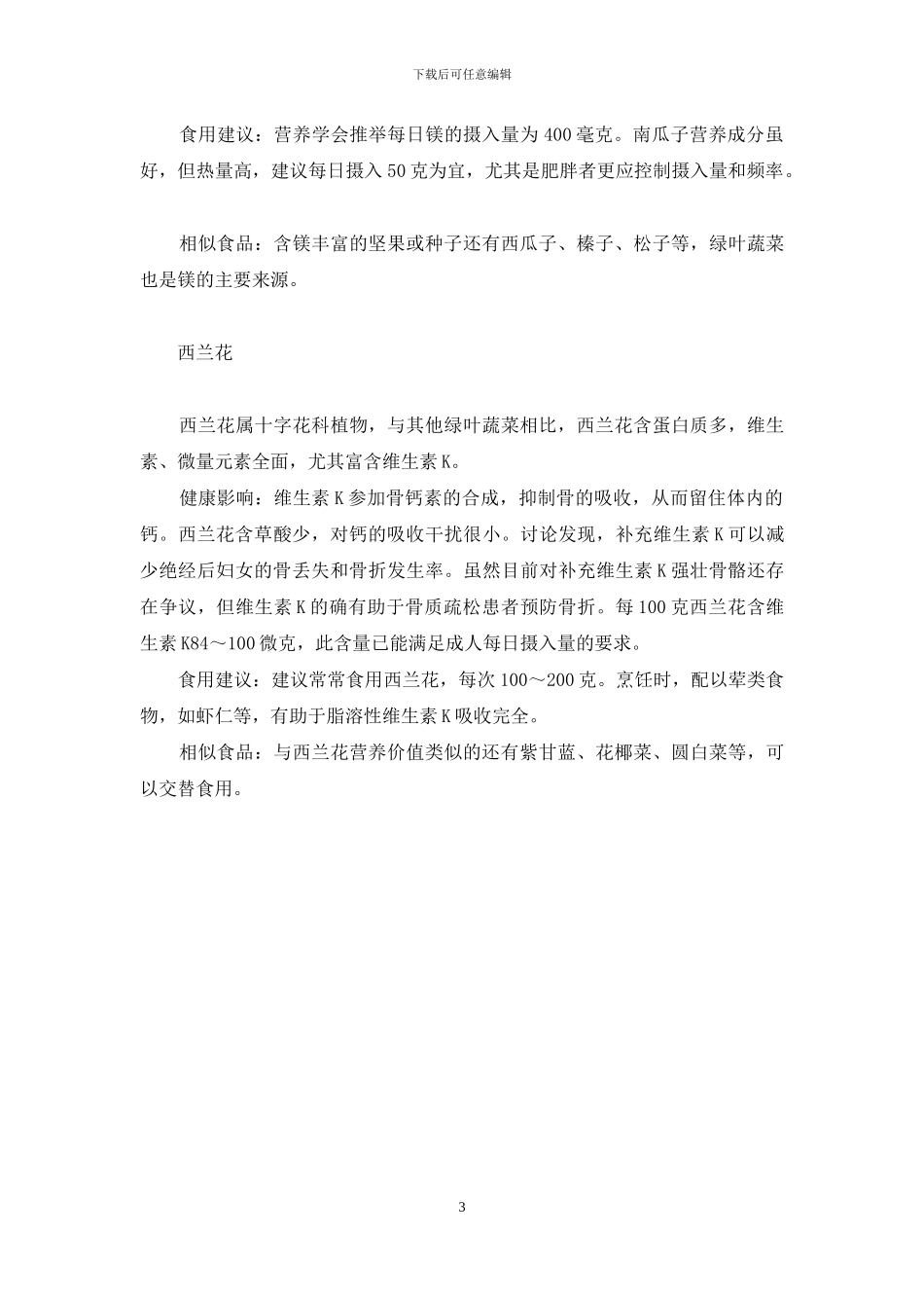 对学生骨骼发育有益的食物_第3页