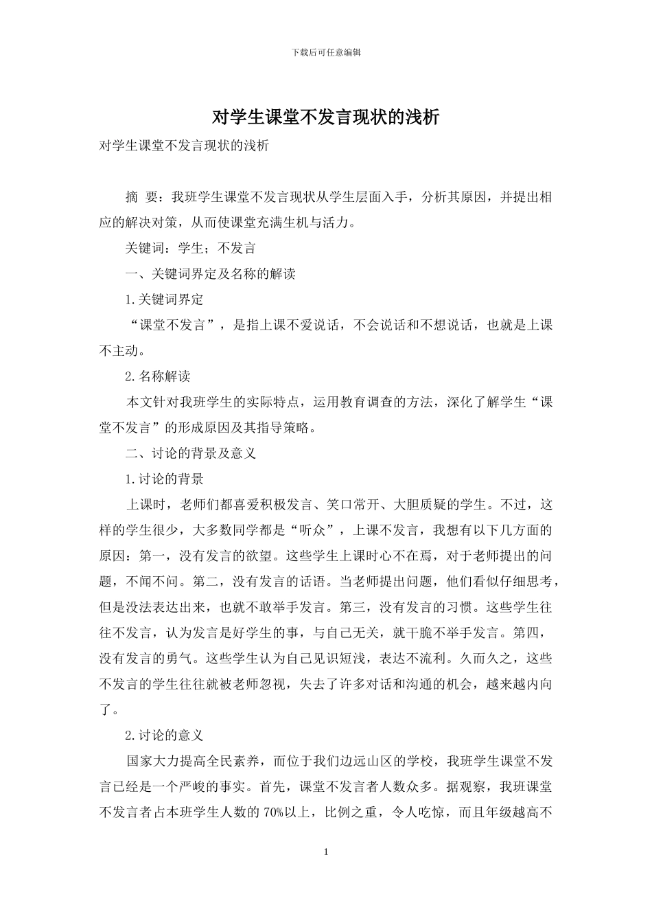 对学生课堂不发言现状的浅析_第1页