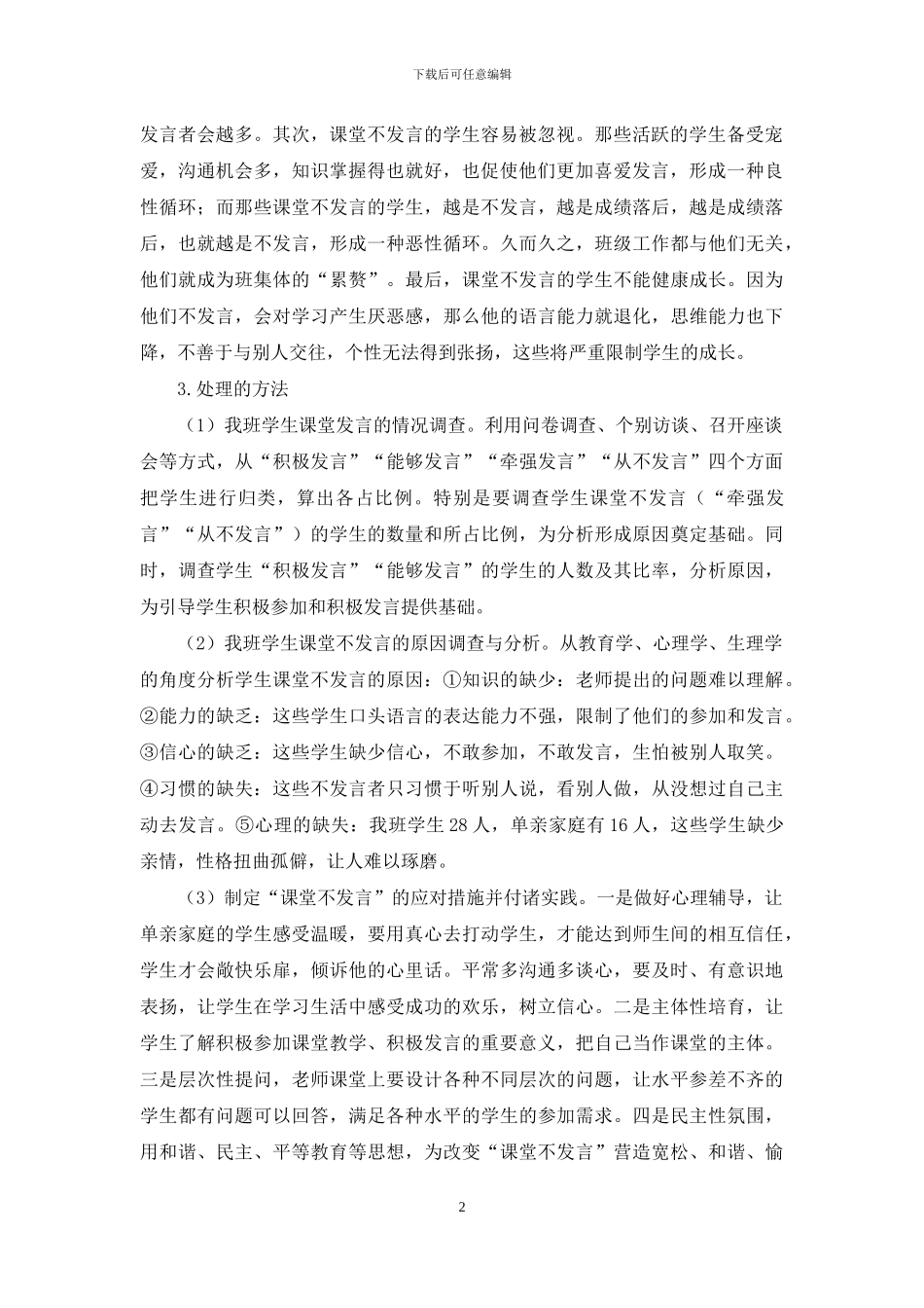 对学生课堂不发言现状的浅析_第2页
