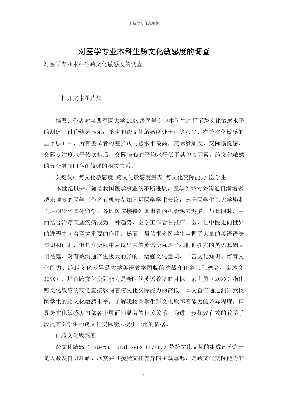 对医学专业本科生跨文化敏感度的调查_第1页