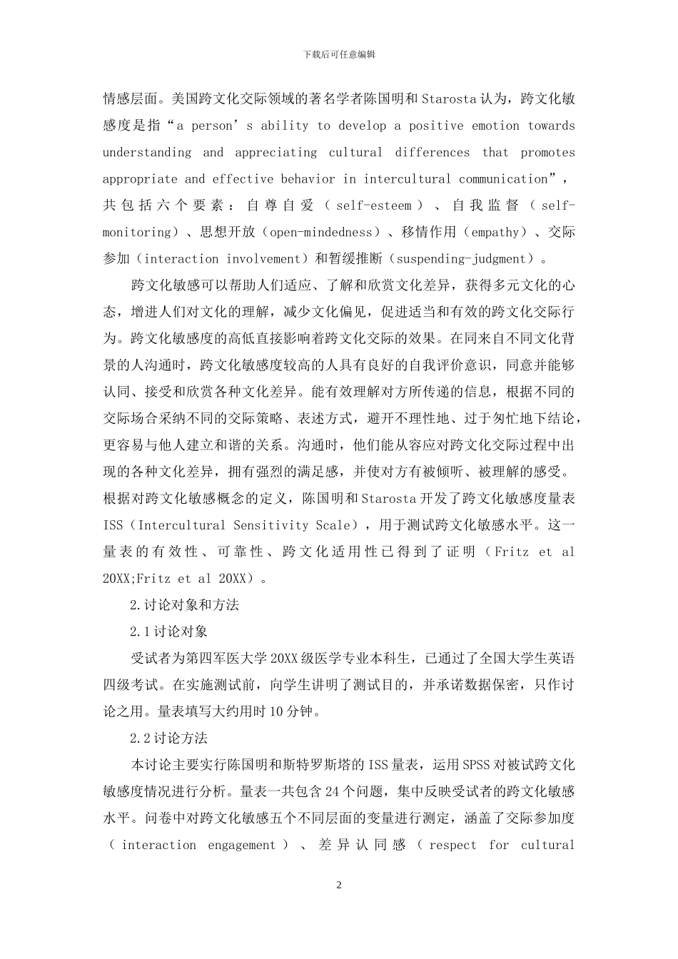 对医学专业本科生跨文化敏感度的调查_第2页