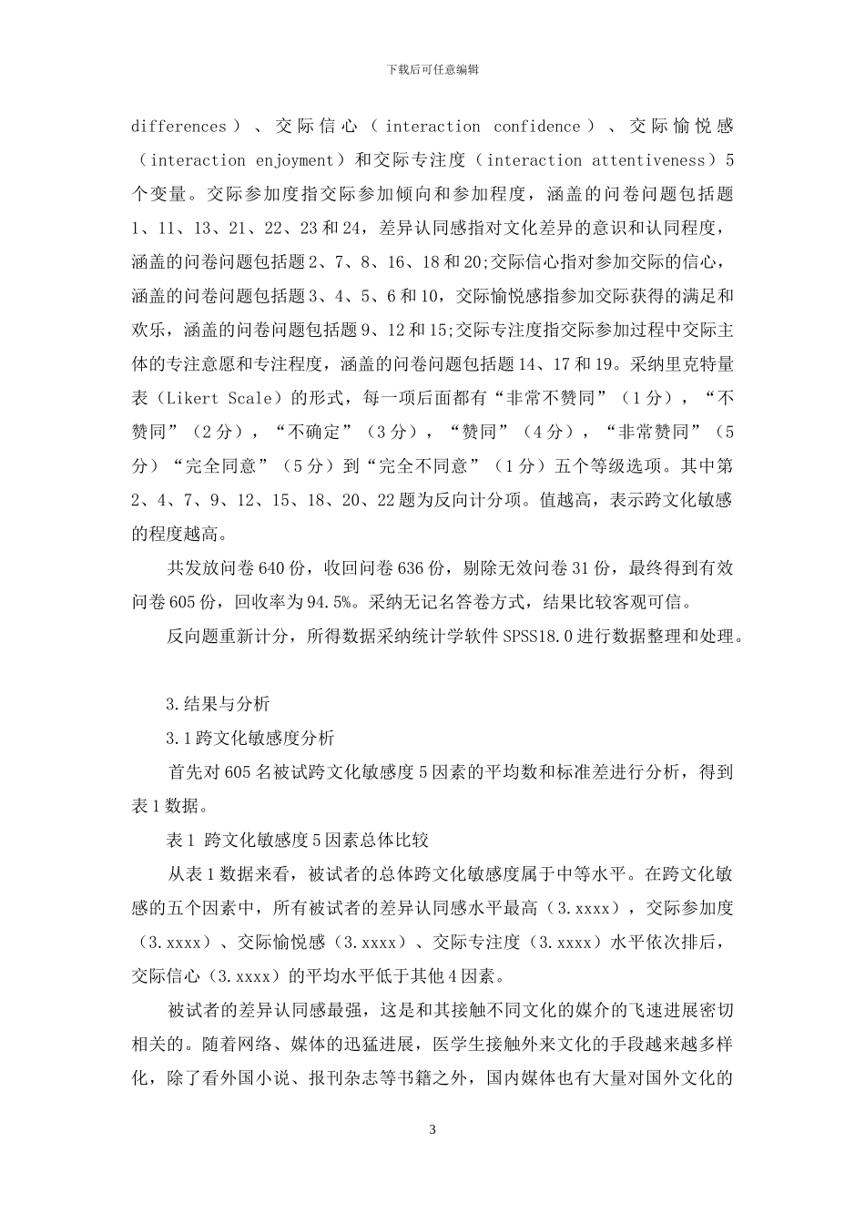 对医学专业本科生跨文化敏感度的调查_第3页