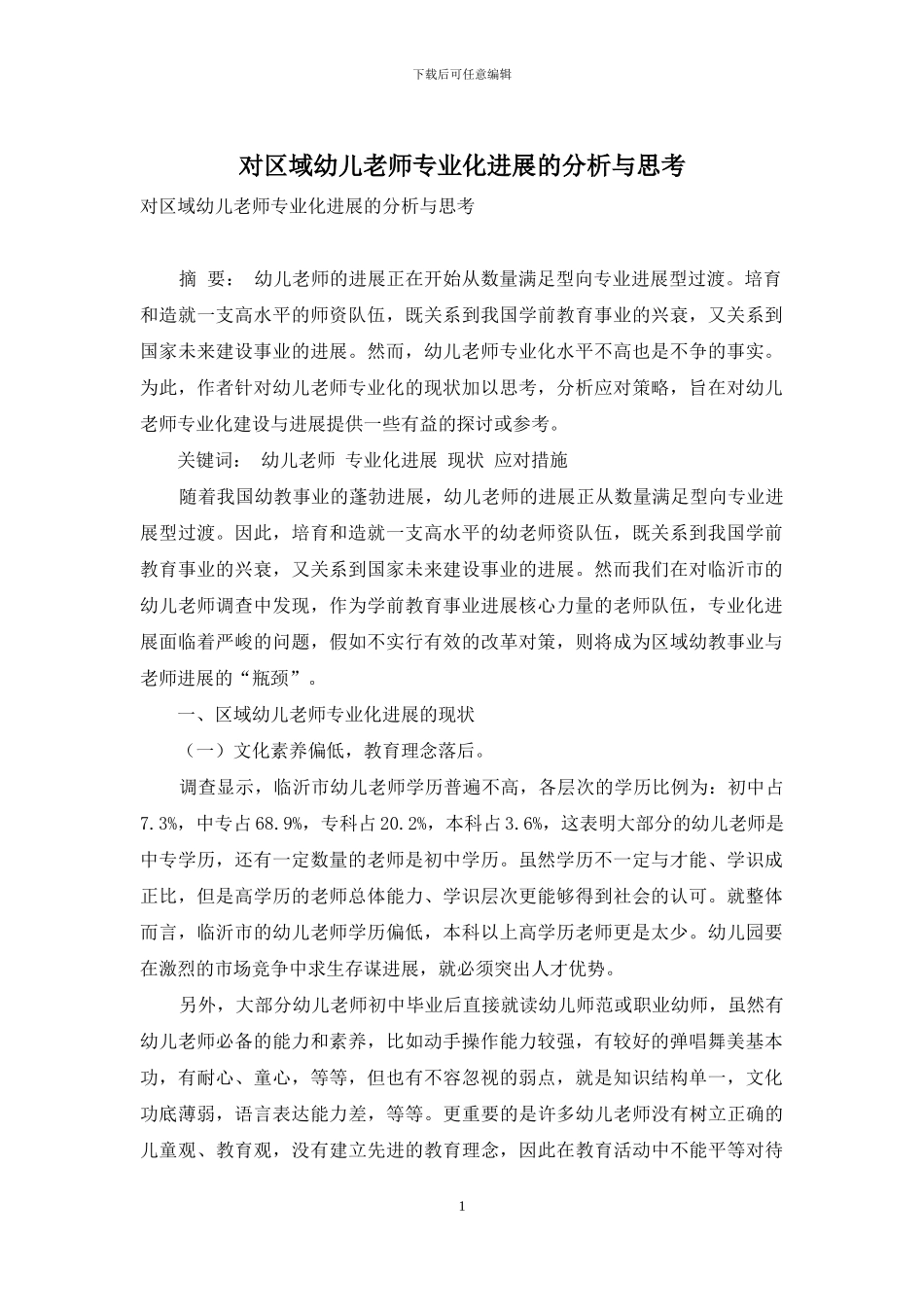 对区域幼儿教师专业化发展的分析与思考_第1页