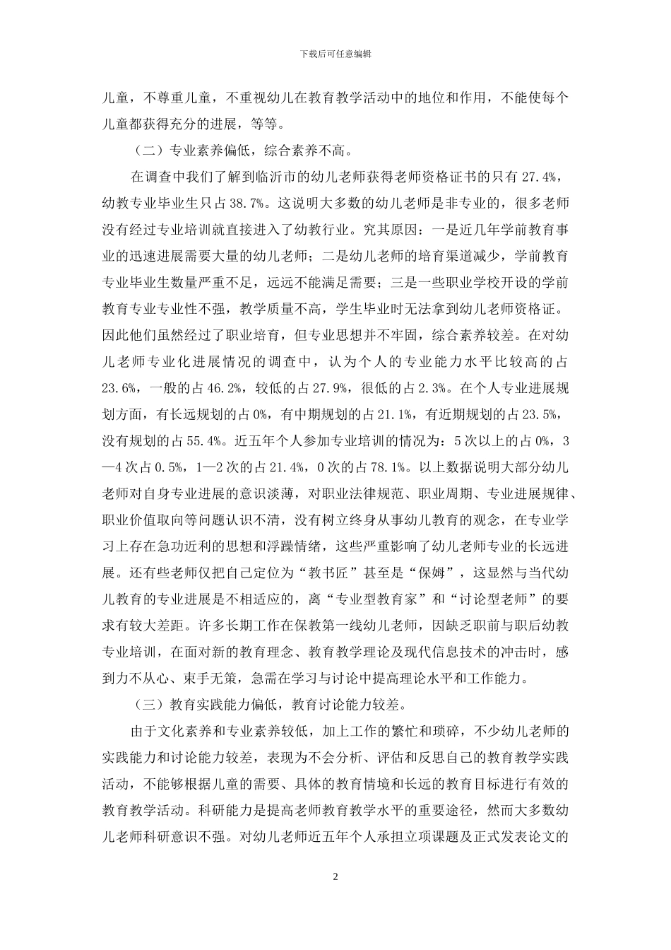 对区域幼儿教师专业化发展的分析与思考_第2页