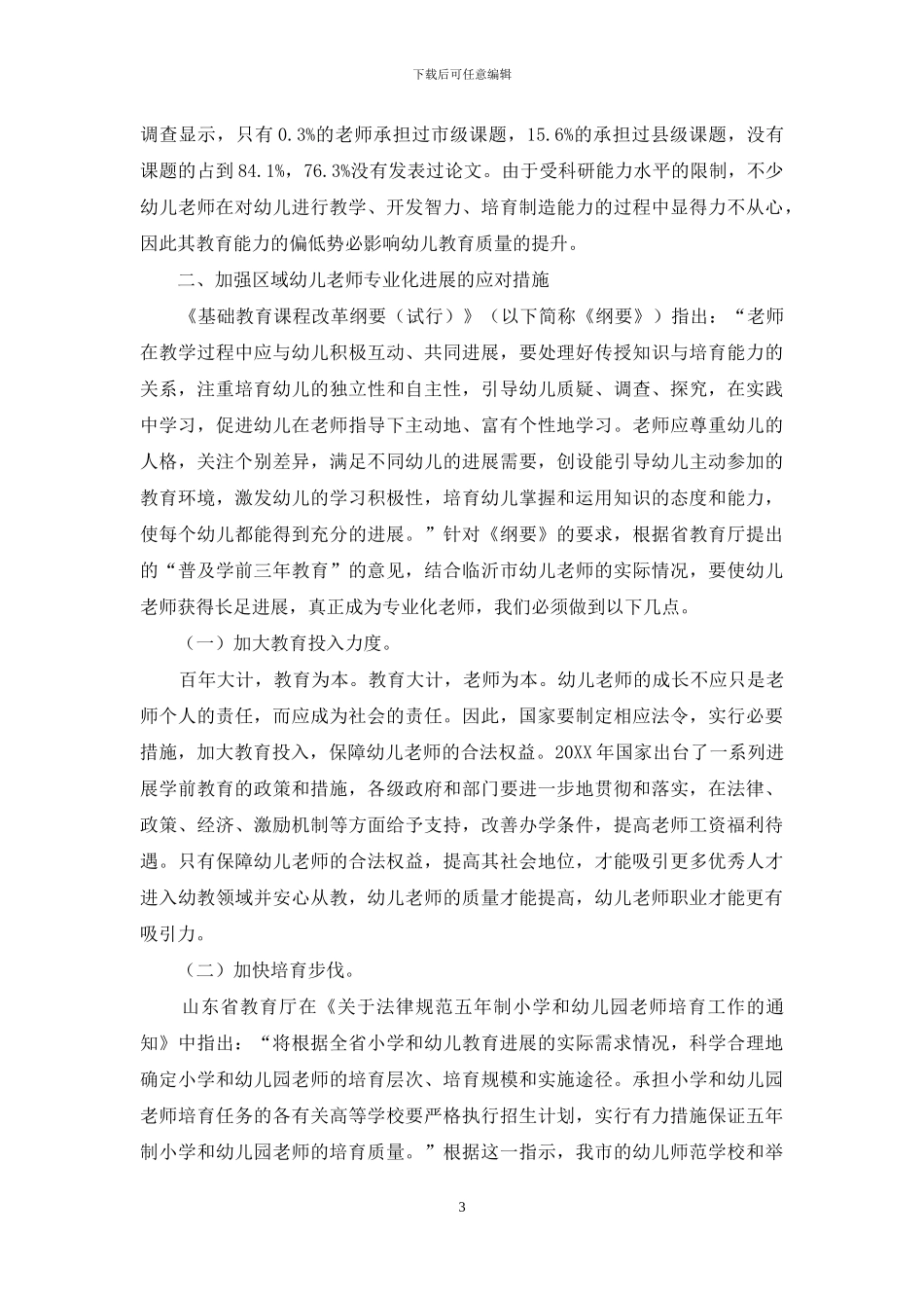 对区域幼儿教师专业化发展的分析与思考_第3页