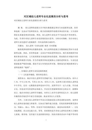 对区域幼儿教师专业化发展的分析与思考