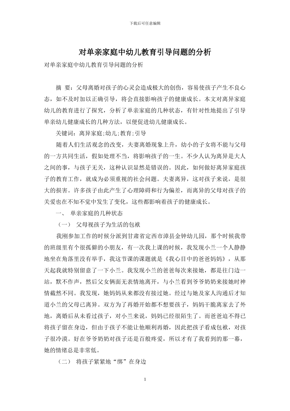 对单亲家庭中幼儿教育引导问题的分析_第1页