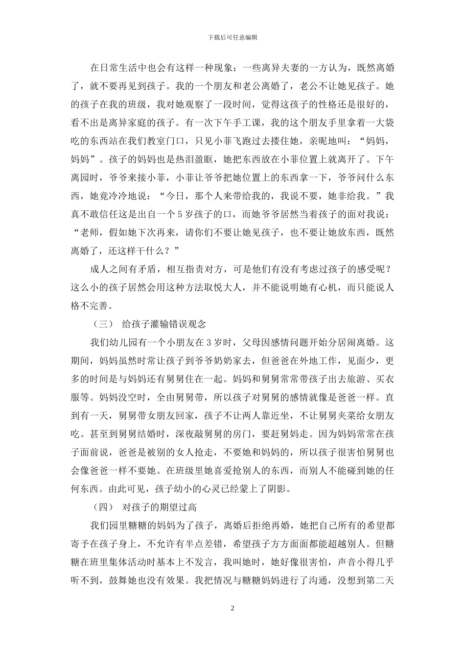对单亲家庭中幼儿教育引导问题的分析_第2页