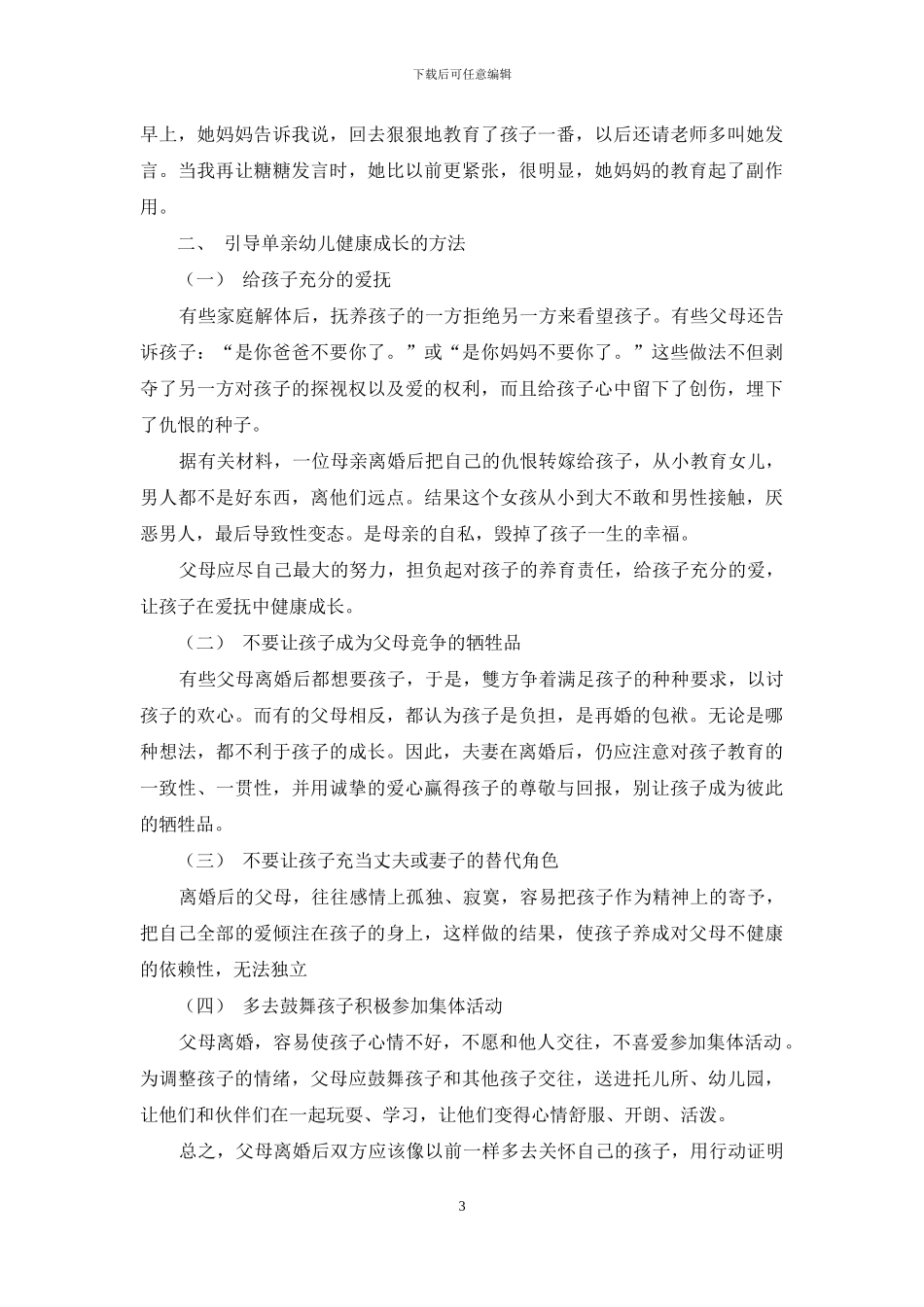 对单亲家庭中幼儿教育引导问题的分析_第3页