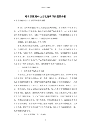 对单亲家庭中幼儿教育引导问题的分析