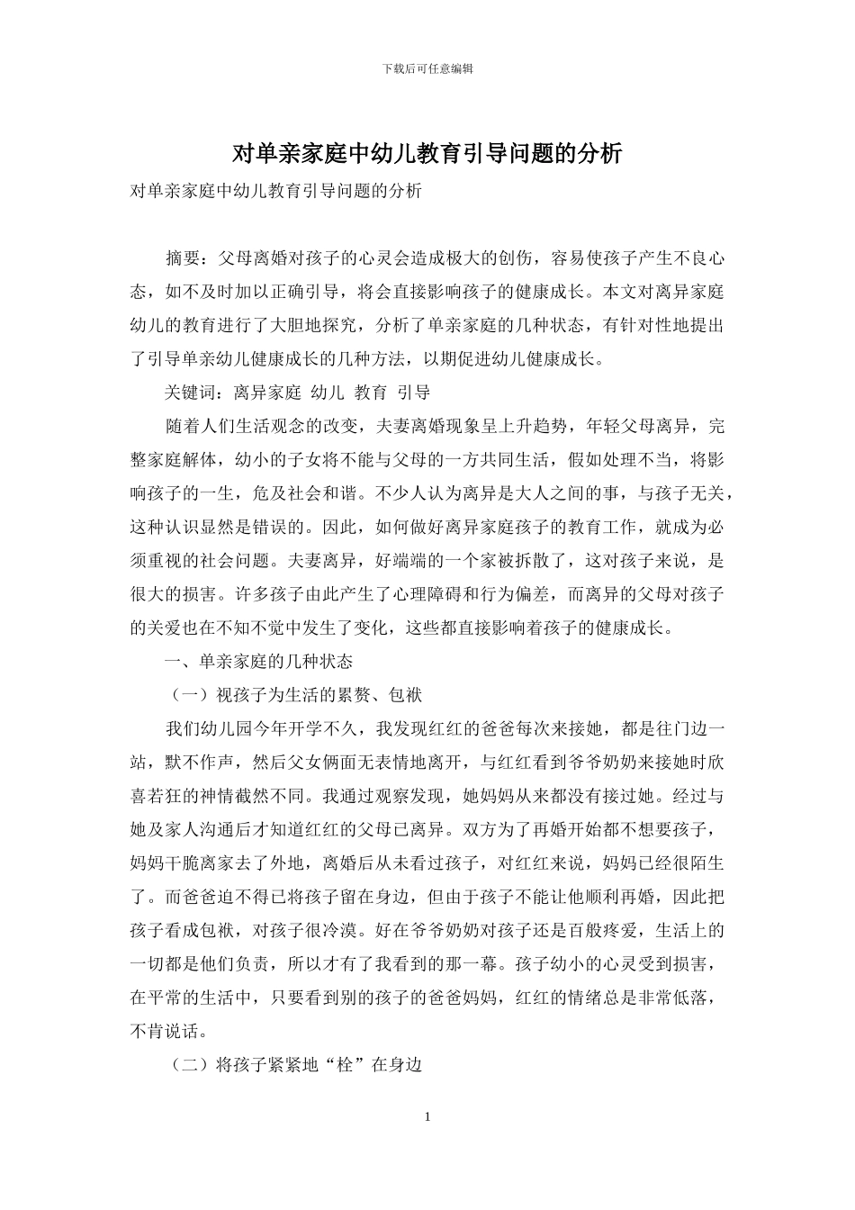 对单亲家庭中幼儿教育引导问题的分析-1_第1页