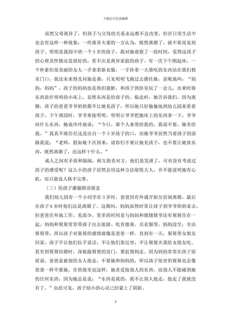 对单亲家庭中幼儿教育引导问题的分析-1_第2页