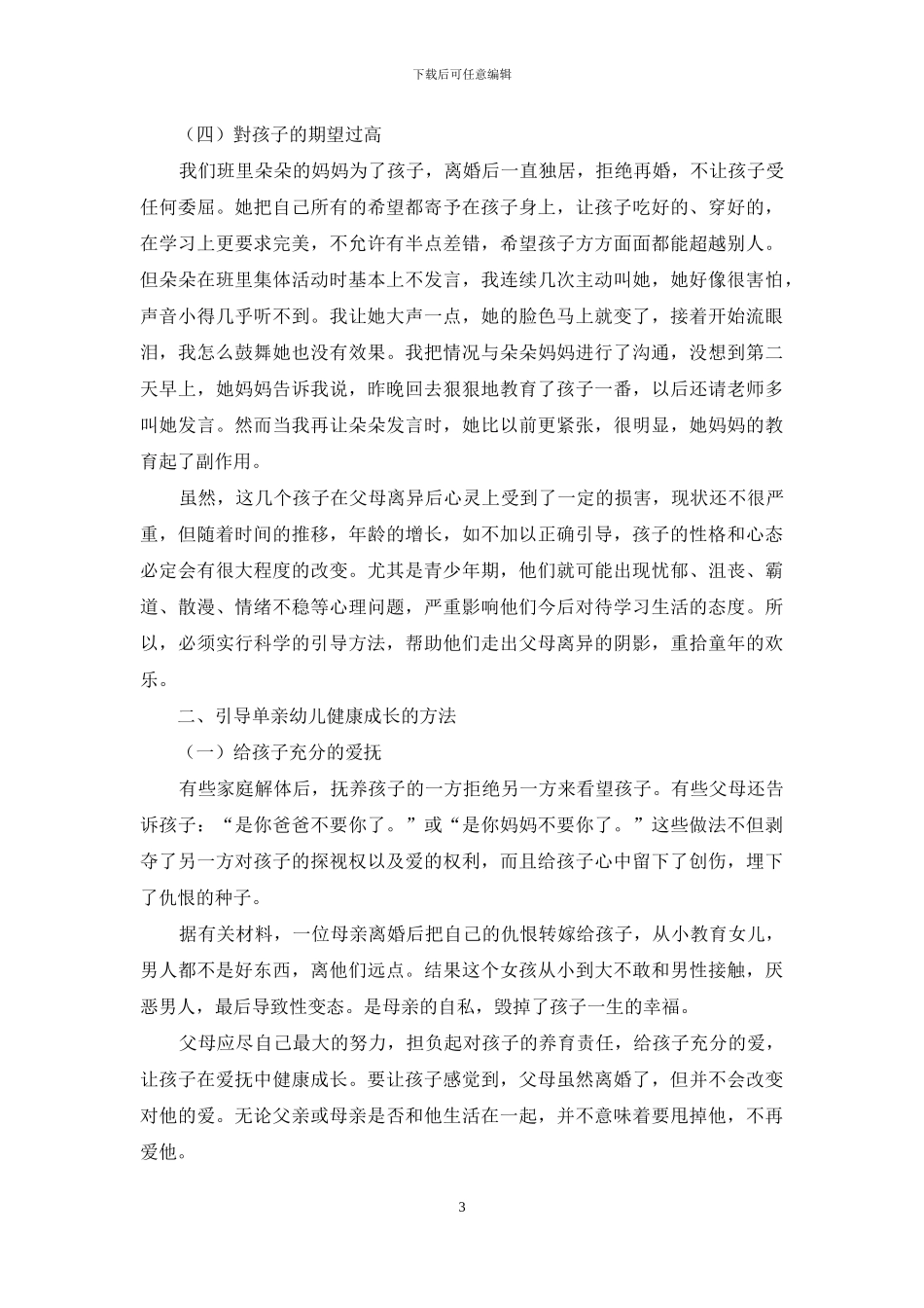 对单亲家庭中幼儿教育引导问题的分析-1_第3页