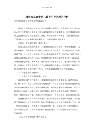 对单亲家庭中幼儿教育引导问题的分析-1