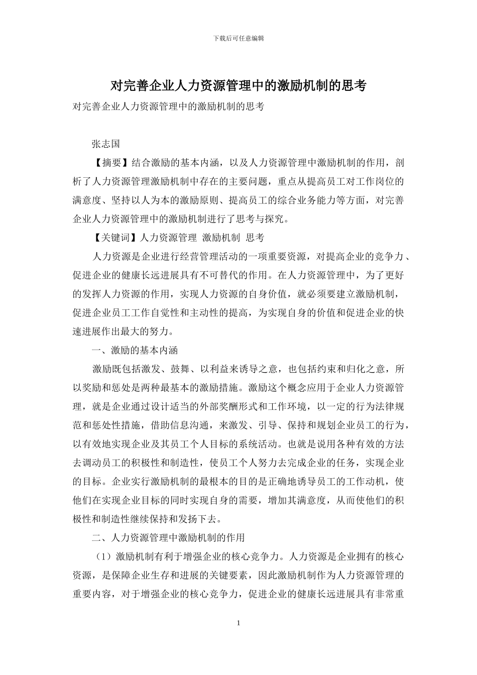 对完善企业人力资源管理中的激励机制的思考_第1页