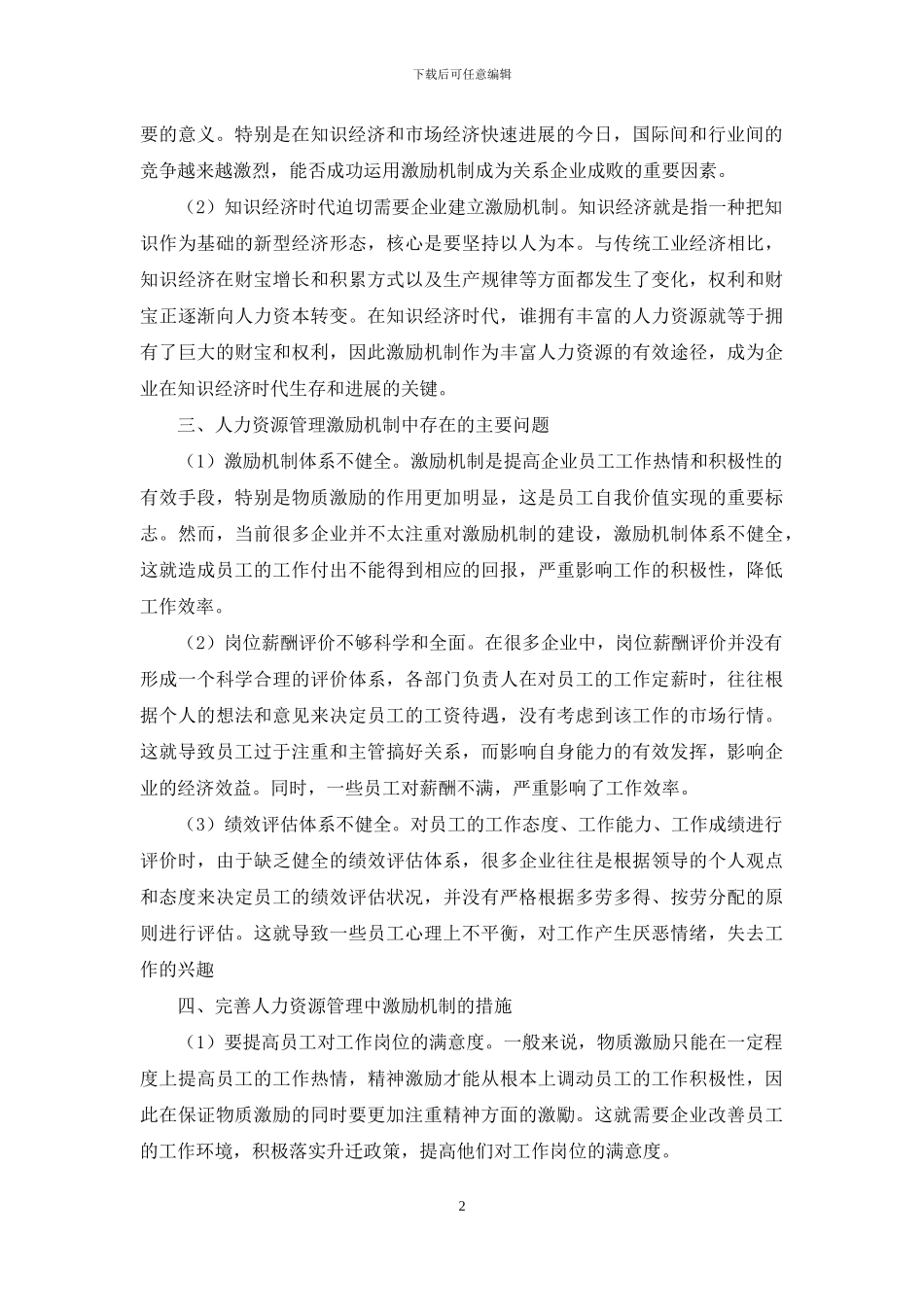 对完善企业人力资源管理中的激励机制的思考_第2页